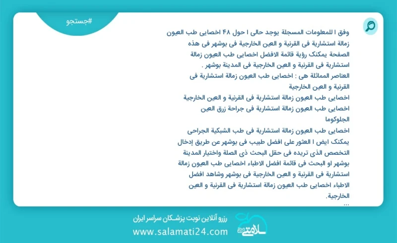 وفق ا للمعلومات المسجلة يوجد حالي ا حول28 اخصائي طب العیون زمالة استشارية في القرنية و العين الخارجية في بوشهر في هذه الصفحة يمكنك رؤية قائم...